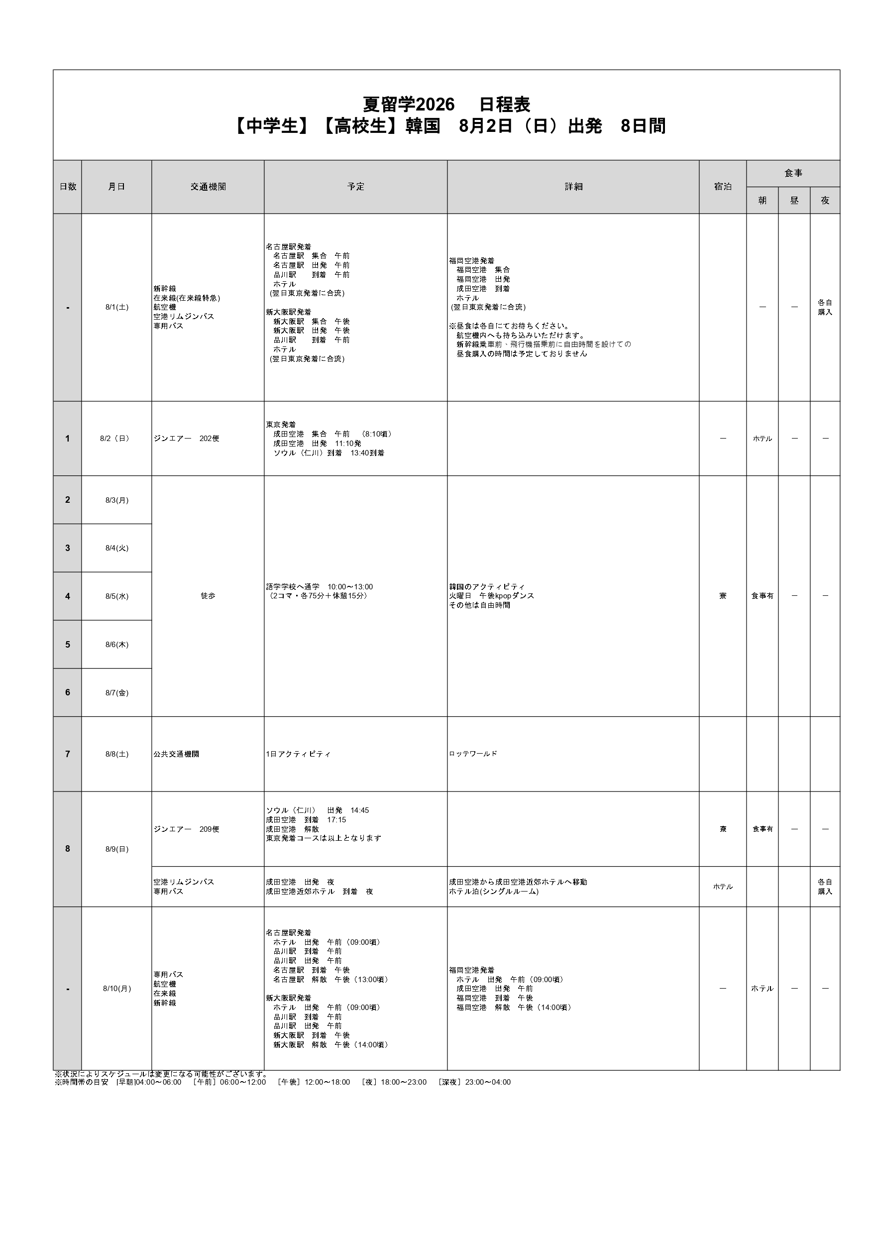 日程表